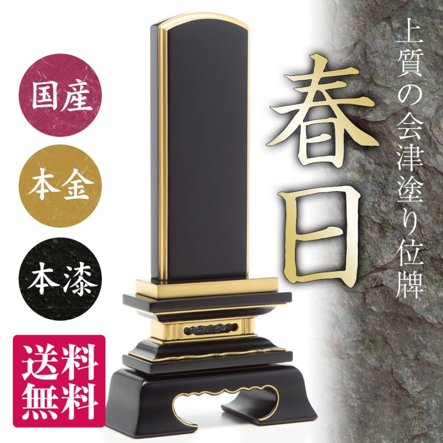 塗位牌 　春日４．０寸　１名分文字彫込　新品　送料無料 位牌 春日 4.0寸 本漆 黒塗 本金粉仕上げ 塗り位牌 春日形 会津塗 日本