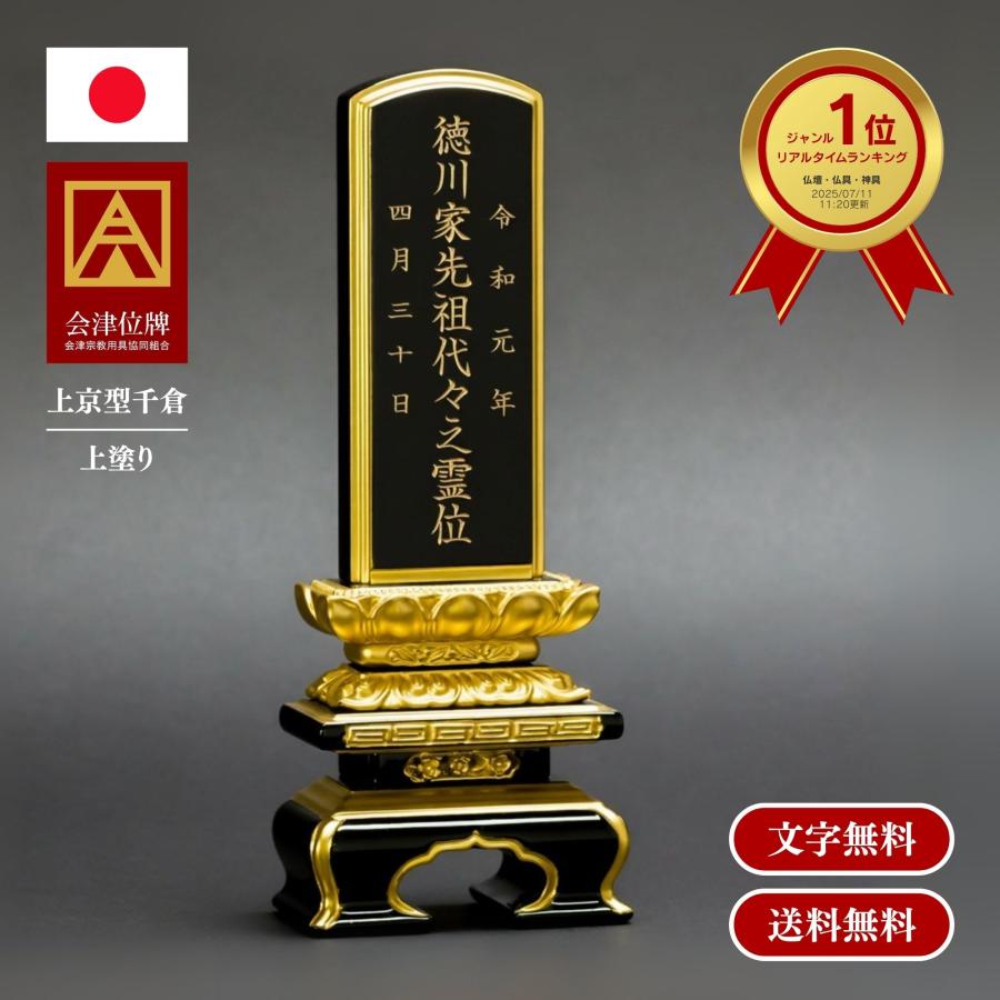 位牌 上京型 千倉 面粉 巾広6.0寸 本金粉仕上げ 黒塗 日本製