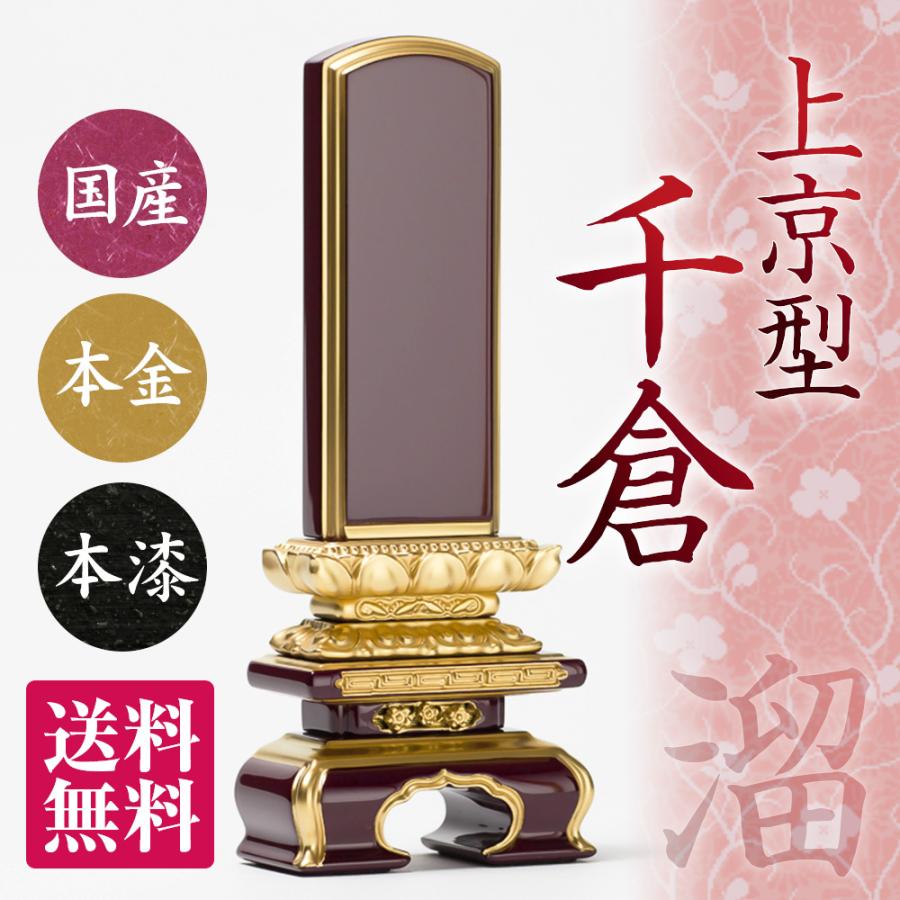 位牌 上京型 千倉 面粉 溜 4.0寸 本金粉仕上げ 会津塗 日本製 送料無料 