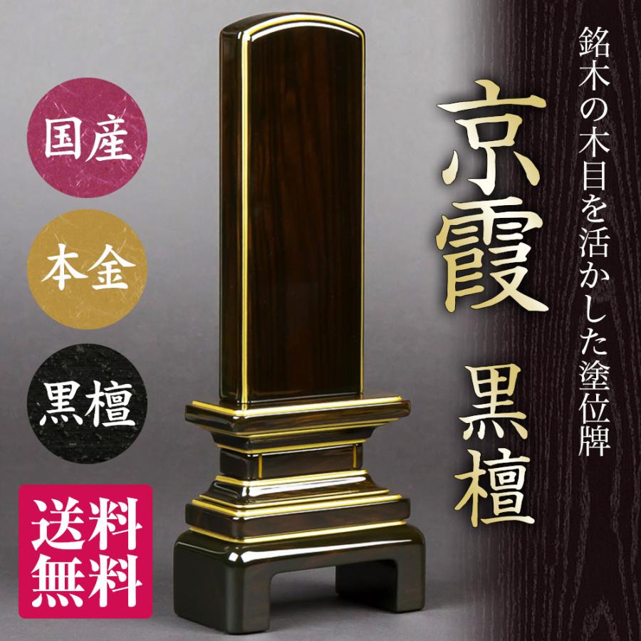 位牌 京霞 黒檀 漆 4.5寸 唐木 伝統型 日本製 送料無料 文字代込 品質