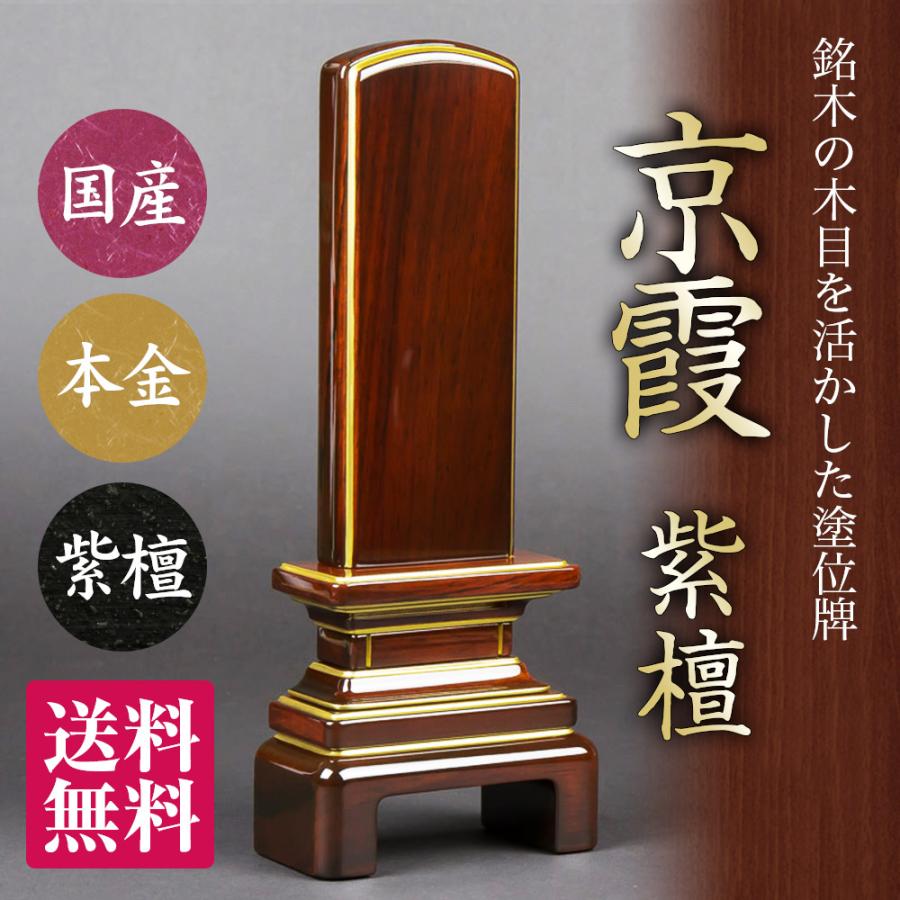 位牌 京霞 紫檀 漆 4.0寸 唐木 伝統型 日本製 会津 送料無料 文字代込
