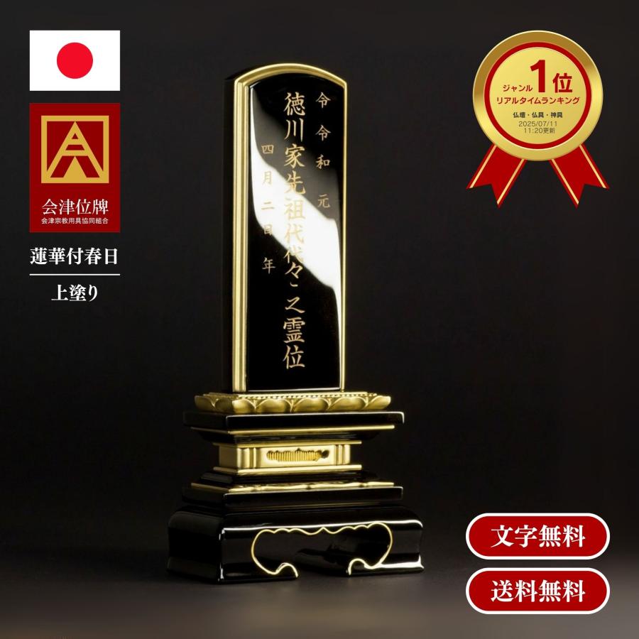 位牌 蓮華付春日 上塗 3.5寸 会津塗 日本製 送料無料 文字代込 品質