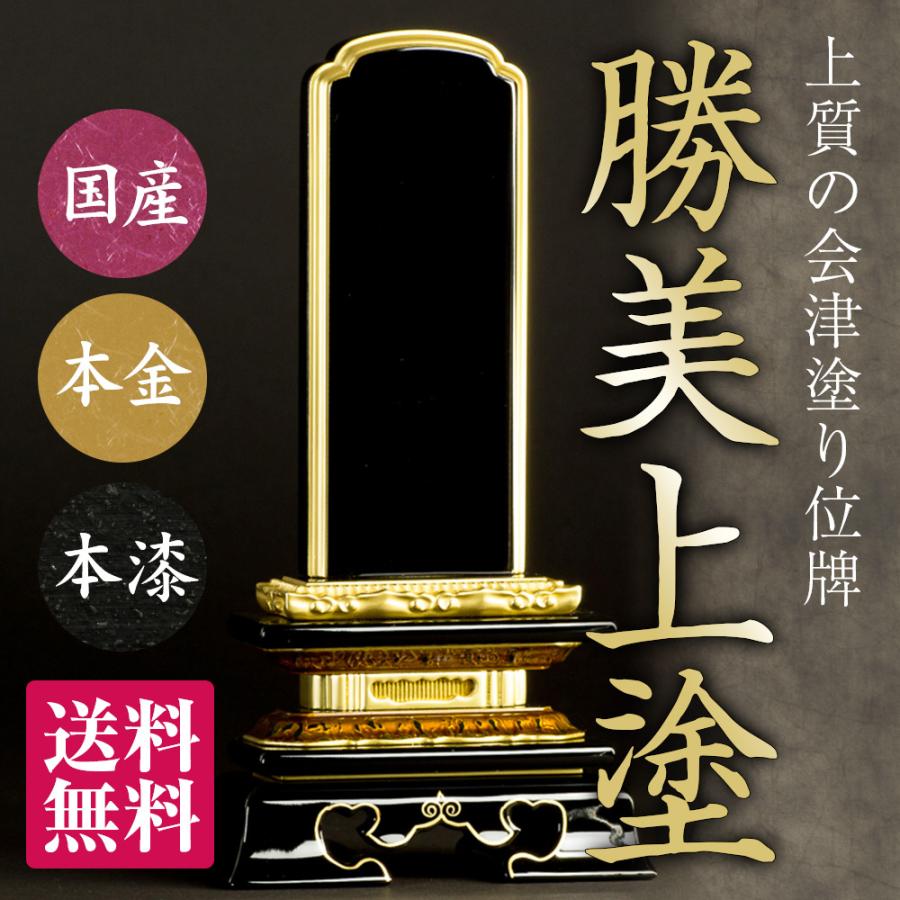 塗位牌勝美5．5寸1名分文字彫込送料無料