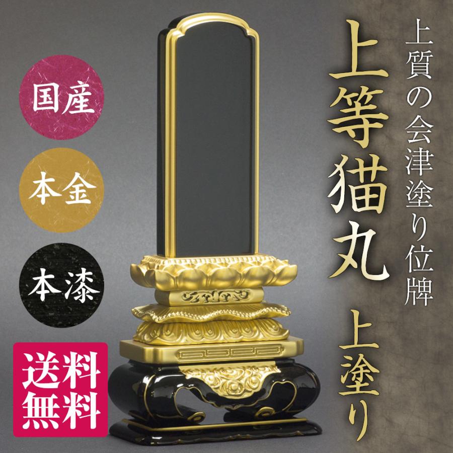 位牌（日本製）・上等猫丸 上塗 （4寸）（送料無料）（文字代込 