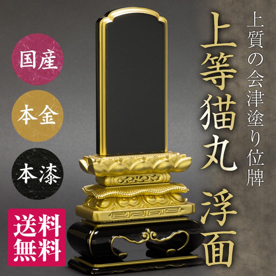 位牌（日本製）・上等猫丸 浮面 上塗（5寸）（送料無料）（文字代込 