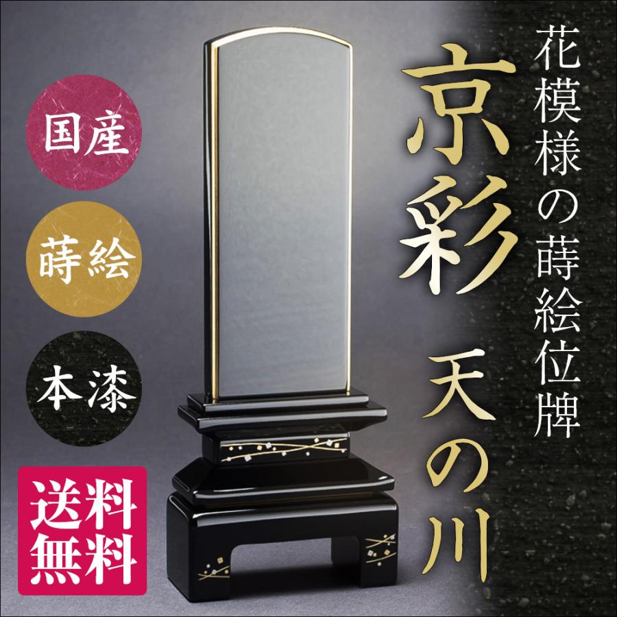 位牌（日本製）・国産京彩 天の川（3.5寸）（送料無料）（文字代
