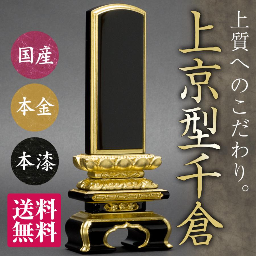 日本製の位牌・上京型千倉 面金（5.5寸） - 仏具