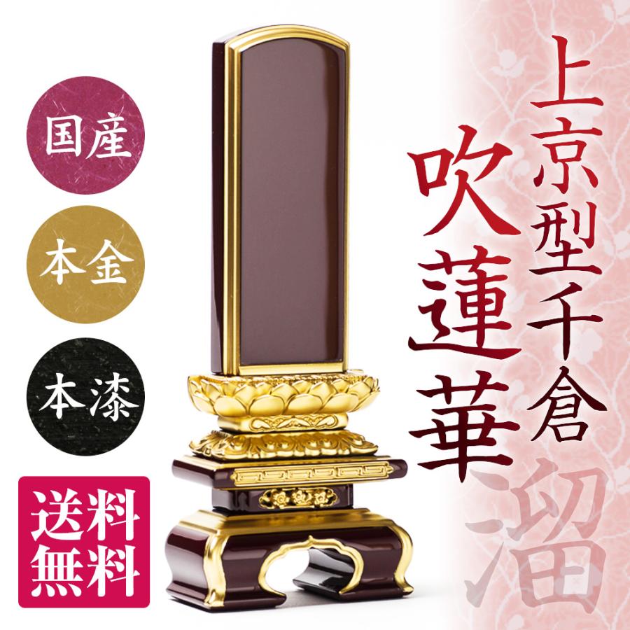 楽ギフ のし宛書 日本製の位牌 上京型千倉 吹蓮華 溜 3 5寸 送料無料 文字代込 品質保証 面粉 位牌 Revuemusicaleoicrm Org