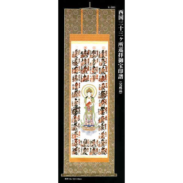 霊場御印譜 西国三十三ヶ所巡拝御宝印譜 （完成品） : 仏壇・仏具の