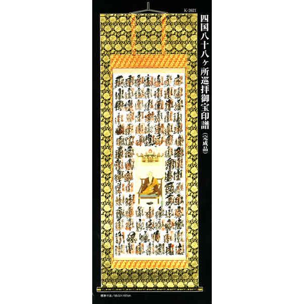 霊場御印譜 四国八十八ヶ所巡拝御宝印譜 （完成品） : 仏壇・仏具の
