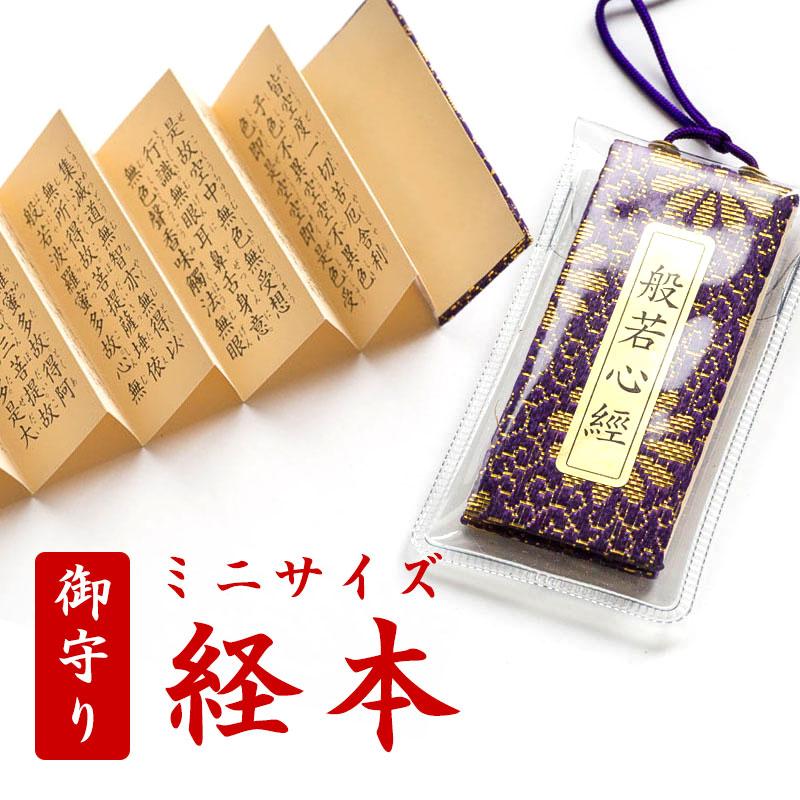 経本 ミニサイズ経本 般若心経(紺) 爆買 : 仏壇・仏具の専門店ぶつえい