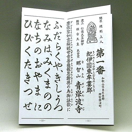 経本 大字 西国三十三所御詠歌 折本 : 仏壇・仏具の専門店ぶつえいどう