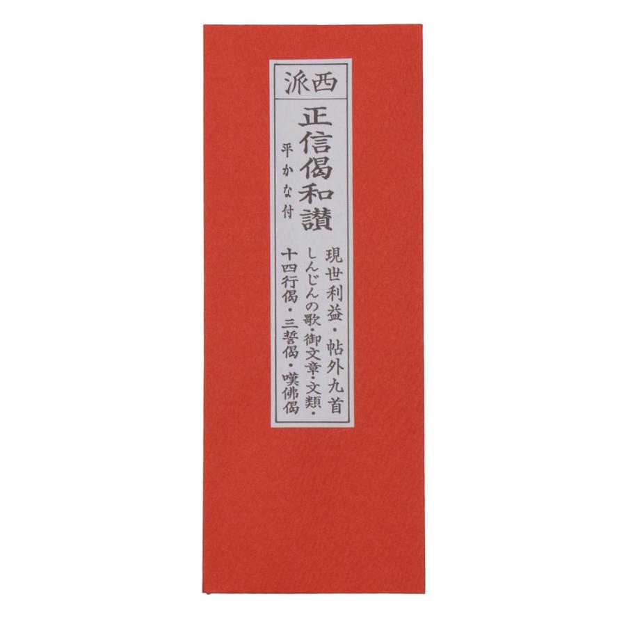 正信偈和讃　明治出版 Amazon.co.jp: 真宗正信偈和讃兼正信偈訓読: 明治十七年・識別番号九〇