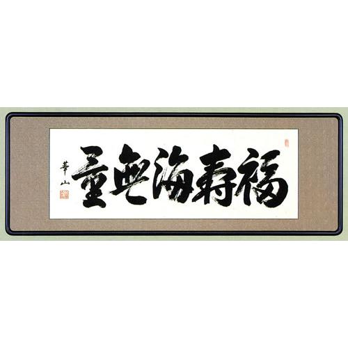 法華経 観音経 法華経普門品第２5 慈眼視衆生 福聚海無量　超骨董品　入手不能 File:観音偈 妙法蓮華経 観世音菩薩普門品第二十五.png -