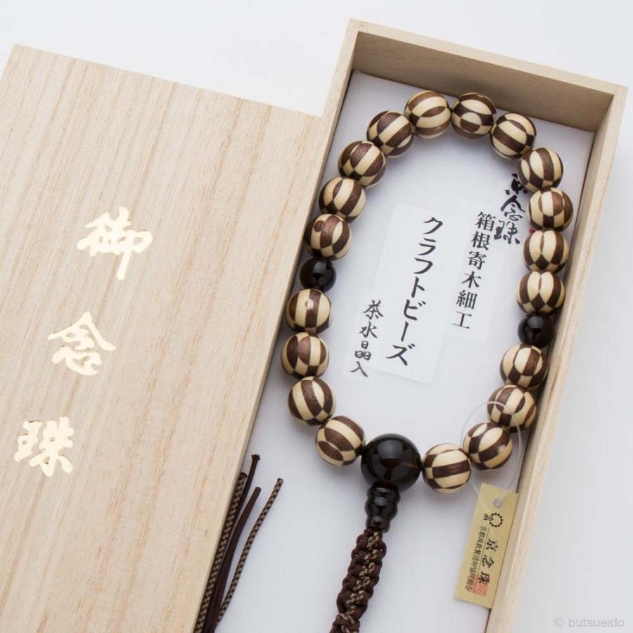 数珠 男性用 箱根寄木細工 クラフトビーズ（市松模様） 茶水晶入 正絹
