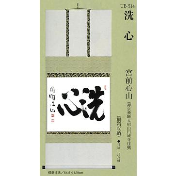 洗心　宮前心山