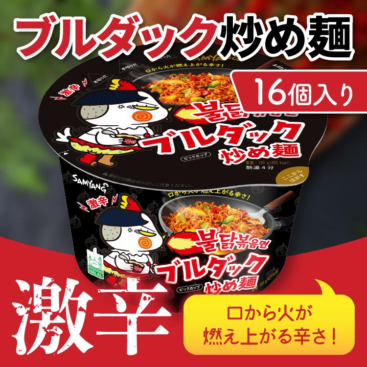 日本正規品 ブルダック炒め麺ビッグカップ 16カップ 105g ブルダック 韓国食品 韓国ラーメン 激辛ラーメン カップ麺 インスタントラーメン 送料無料 Korean Bigbox Black 国内wifiレンタルe Cayahoo 店 通販 Yahoo ショッピング