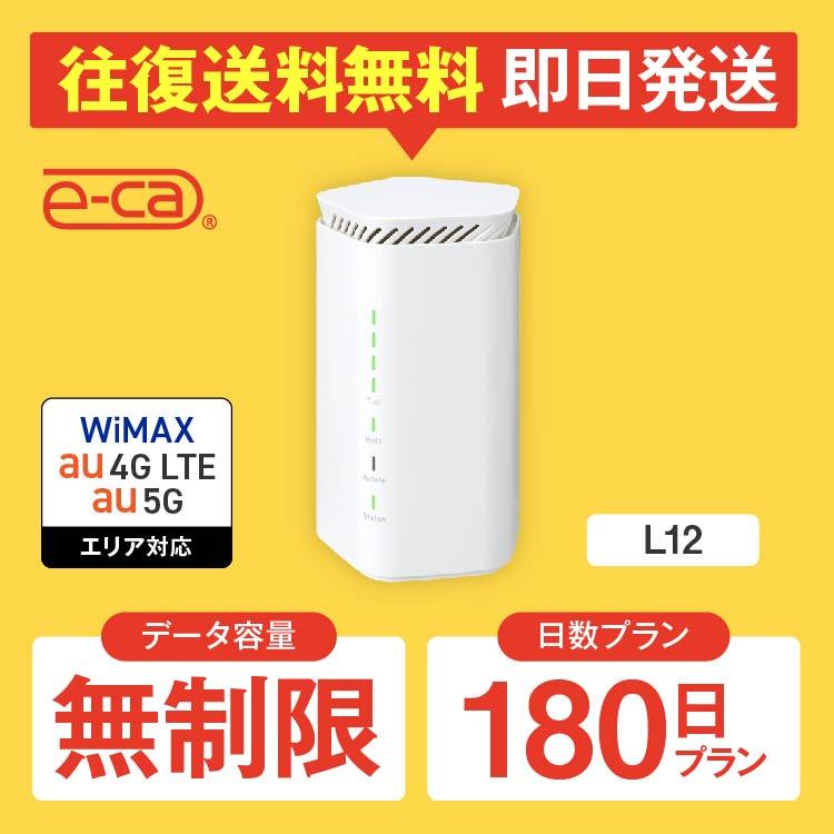 ホームルーター レンタル 無制限 長期 5G 180日 wifiレンタル Wi-Fiレンタル WiMAX ワイマックス L12 置き型 テレワーク 在宅勤務(13500円)