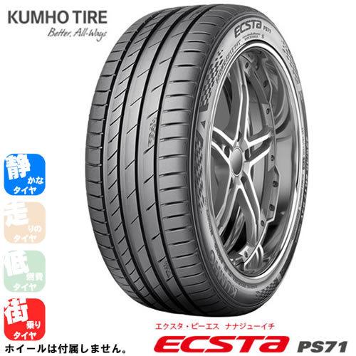 KUMHO TIRE ECSTA PSクムホタイヤ エクスタ PS R 4本