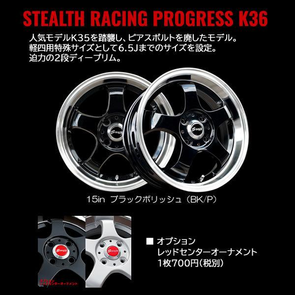 ステルスレーシング プログレス K36 15インチ 5.5J 4H100 ブラックポリッシュ 法人宛て送料無料 ホイール 4本セット redk36bk105オールドギア千葉店 通販