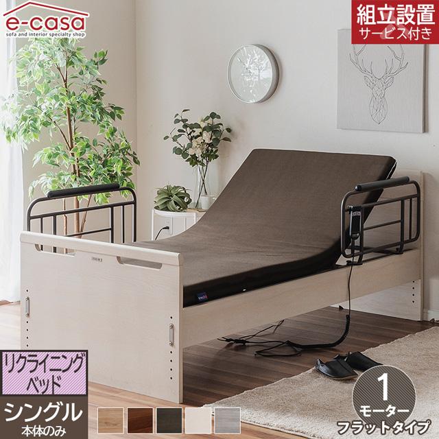 eーcasa グランツ 正規代理店 リクライニングベッド フラットタイプ 1 