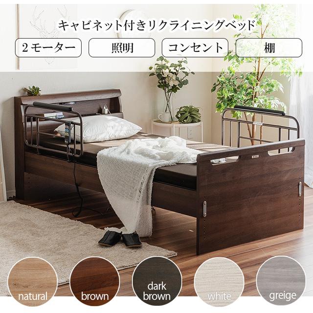 Granz グランツ 正規代理店 リクライニングベッド キャビネット Granz グランツ 正規代理店 リクライニングベッド キャビネット