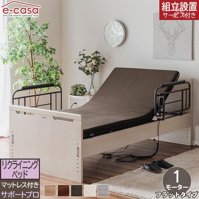 Granz（グランツ） 正規代理店 リクライニングベッド フラットタイプ 1 
