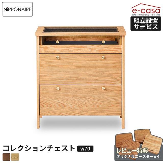 NIPPONAIRE 関家具 正規代理店 チェスト タンス 幅70cm 洋服 収納 洋服