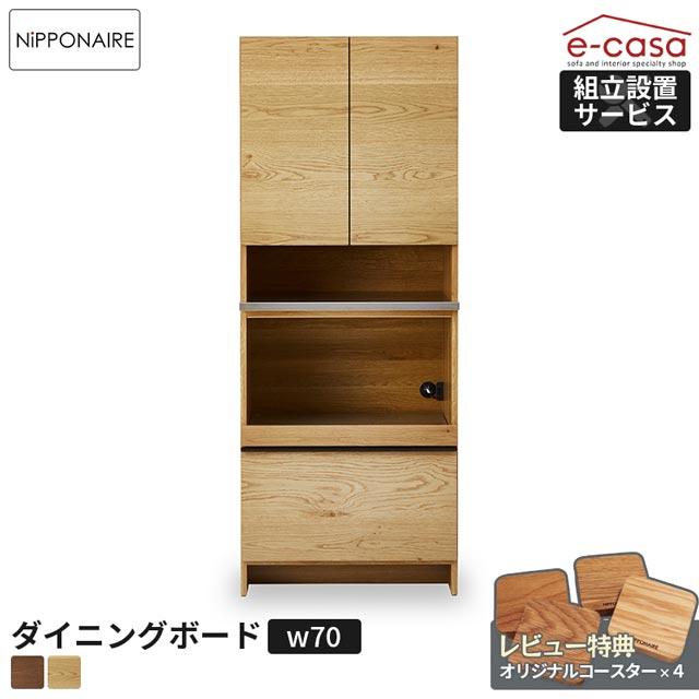 NIPPONAIRE 関家具 正規代理店 食器棚 ダイニングボード オープン