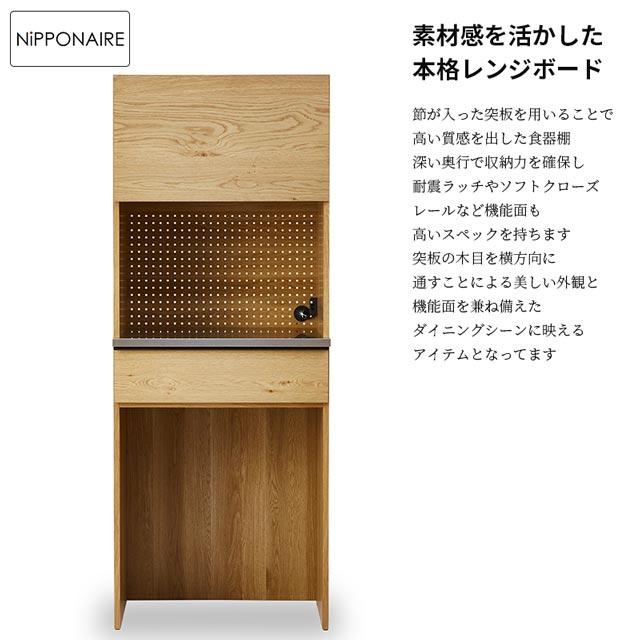 NIPPONAIRE 関家具 正規代理店 食器棚 オープンボード ダストボックス