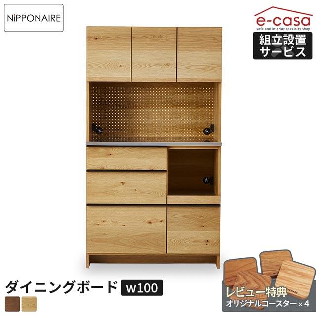 NIPPONAIRE 関家具 正規代理店 食器棚 オープンダイニングボード 幅