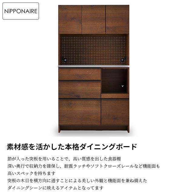 NIPPONAIRE 関家具 正規代理店 食器棚 オープンダイニングボード 幅