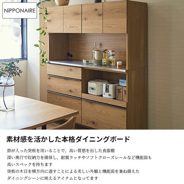 NIPPONAIRE 関家具 正規代理店 食器棚 オープンダイニングボード 幅