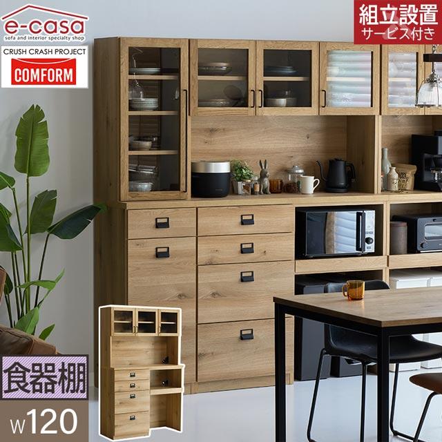 CRUSH CRASH PROJECT 関家具 正規代理店 食器棚 オープンボード 幅