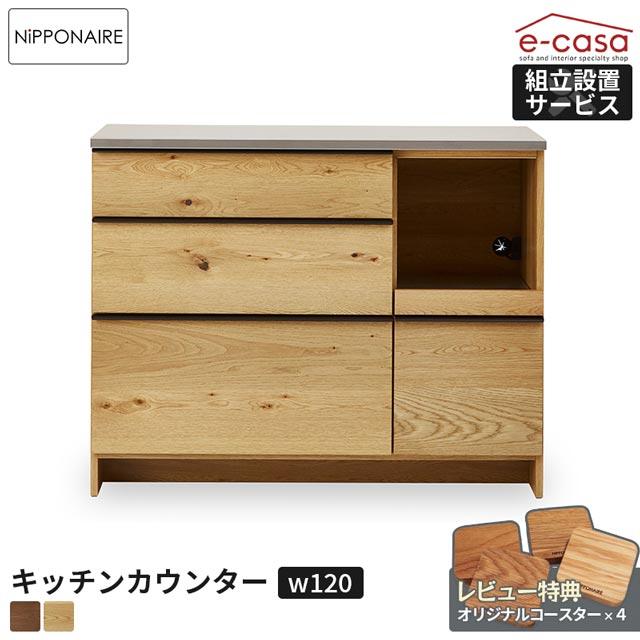 NIPPONAIRE 関家具 正規代理店 キッチンカウンター 幅120cm 食器