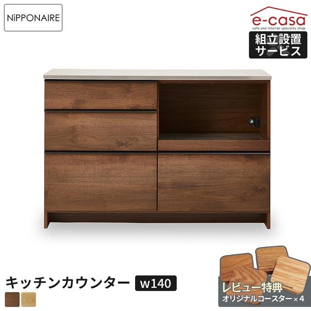 NIPPONAIRE 関家具 正規代理店 キッチンカウンター 幅140cm 食器棚