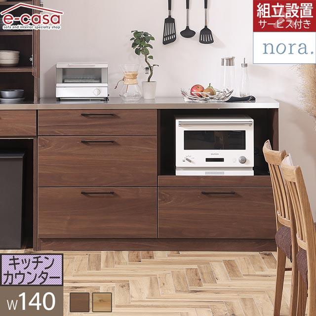 NORA（ノラ） 関家具 正規代理店 キッチンカウンター 食器棚 幅140cm