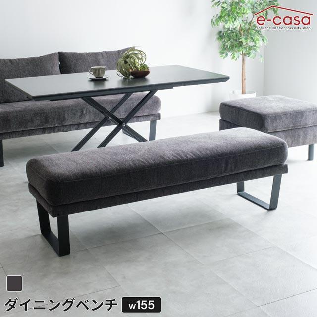 eーcasa（イーカーサ） ダイニングベンチ 背もたれ無し 155cm幅 食卓 