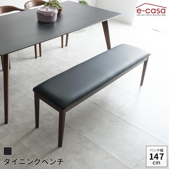 eーcasa（イーカーサ） ダイニングベンチ 147cm幅 食卓ベンチ 長椅子