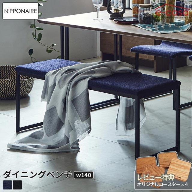 最上の品質な ダイニングベンチ おしゃれ 人気 モダン 北欧 ニッポネア Nipponaire カラス Karasu 140ベンチ 食卓 椅子 ベンチ スチールチェア 日本製 国産 アイアン 140cm ダイニングベンチ