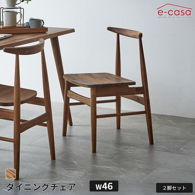 eーcasa（イーカーサ） 2脚セット ダイニングチェア 2脚セット 食卓