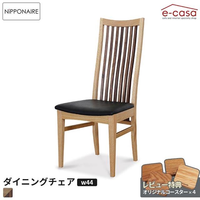 NIPPONAIRE 関家具 正規代理店 ダイニングチェア 食卓イス 食卓椅子