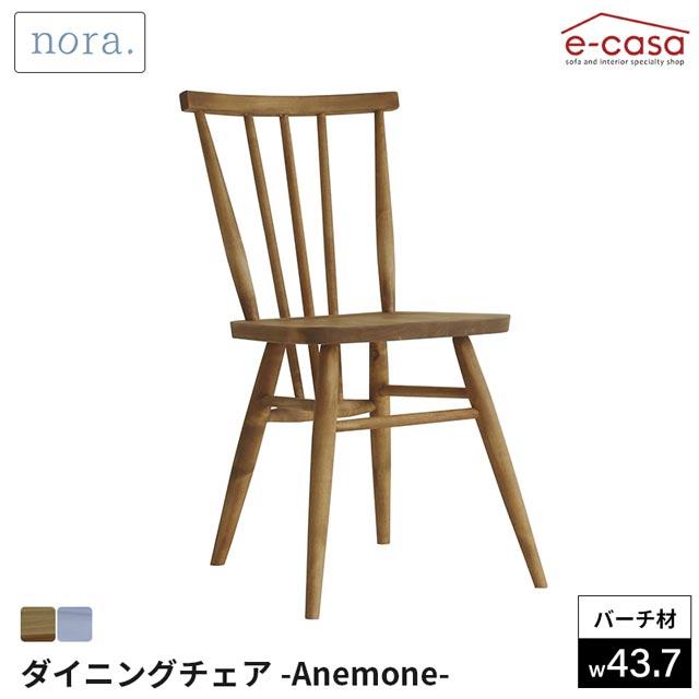 NORA（ノラ） 関家具 正規代理店 ダイニングチェア 食卓イス 食卓椅子
