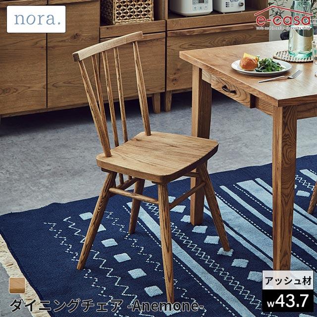 NORA（ノラ） 関家具 正規代理店 ダイニングチェア 食卓イス 食卓椅子 