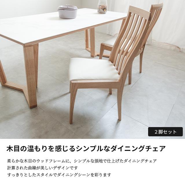 シギヤマ 正規代理店 2脚セット ダイニングチェア 食卓イス 食卓椅子 ダイニング チェア 椅子 いす ハイバック ナチュラル シンプル ブレイ_5