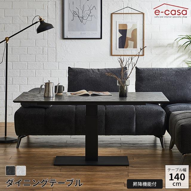 eーcasa（イーカーサ） ダイニングテーブル 140cm 昇降テーブル 昇降式