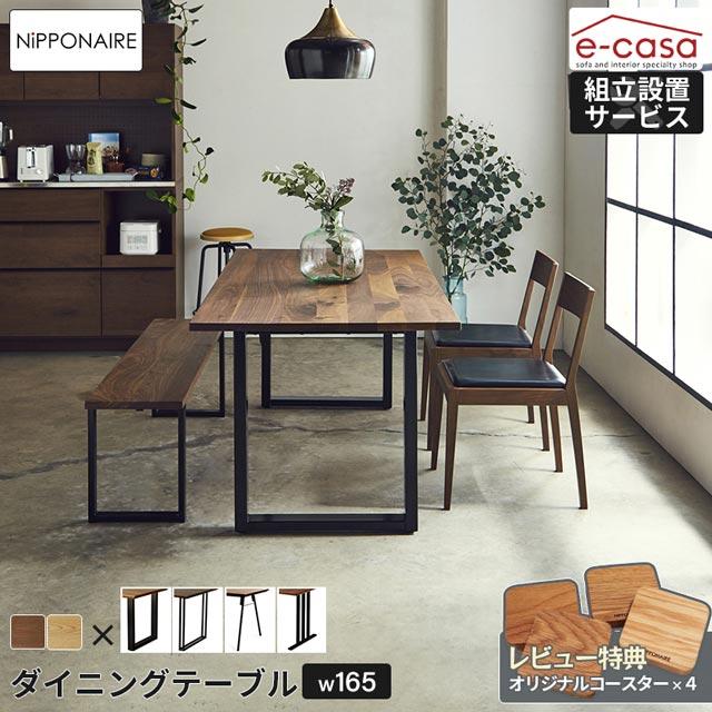 NIPPONAIRE 関家具 正規代理店 ダイニングテーブル 幅165cm 食卓