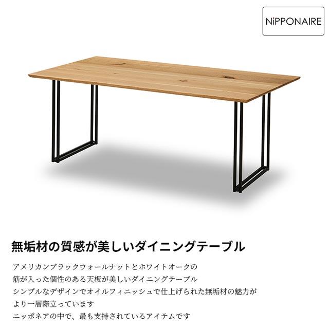NIPPONAIRE 関家具 正規代理店 ダイニングテーブル 幅165cm 食卓
