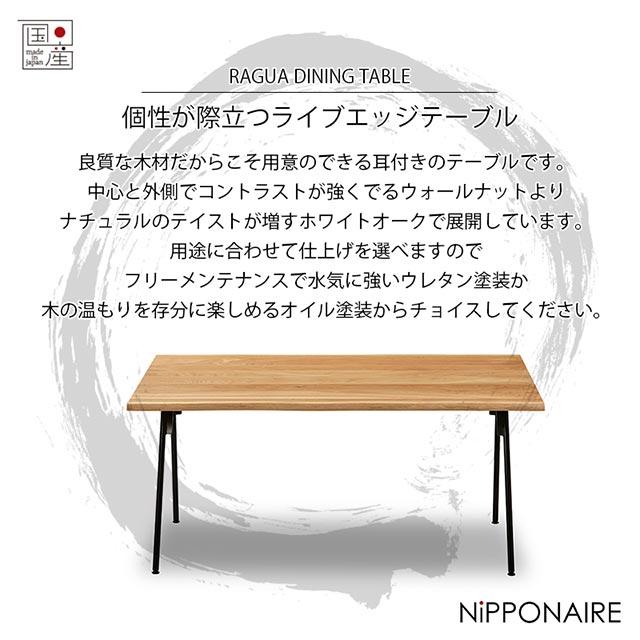 NIPPONAIRE 関家具 正規代理店 ダイニングテーブル 幅150cm 食卓