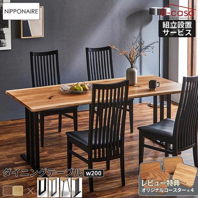 NIPPONAIRE 関家具 正規代理店 ダイニングテーブル 幅200cm 食卓 